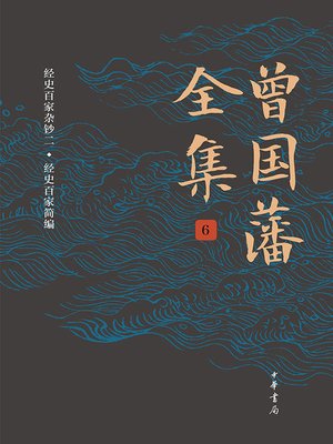 cover image of 曾国藩全集6